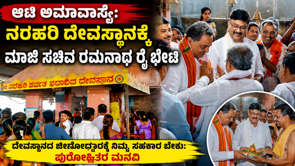 ಬಂಟ್ವಾಳ ನರಹರಿ ಪರ್ವತ ದೇವಸ್ಥಾನಕ್ಕೆ ಮಾಜಿ ಸಚಿವರಾದ ರಮನಾಥ ರೈ ಭೇಟಿ
